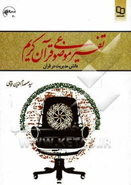 تفسیر موضوعی قرآن کریم: دانش مدیریت در قرآن