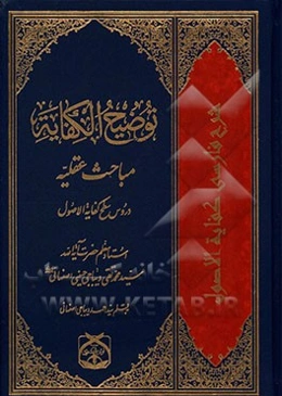 توضیح الکفایه: مباحث عقلیه