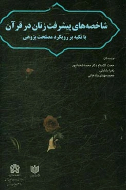 شاخصه‌های پیشرفت زنان در قرآن با تکیه بر رویکرد مصلحت‌پژوهی
