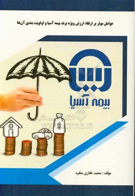 عوامل موثر بر ارتقاء ارزش ویژه برند بیمه آسیا و اولویت‌بندی آنها