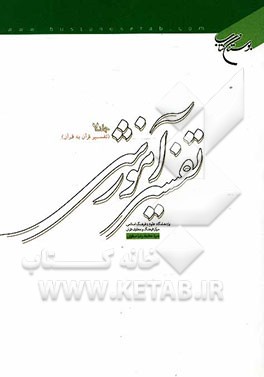 تفسیر آموزشی قرآن کریم: تفسیر قرآن به قرآن