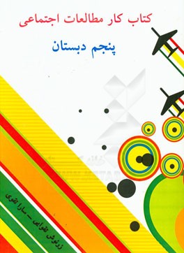 کتاب کار مطالعات اجتماعی: پنجم دبستان