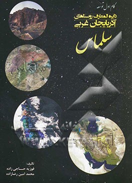 دایره‌المعارف روستاهای آذربایجان غربی: سلماس