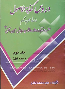 دروس کفایه الاصول (به زبان اردو