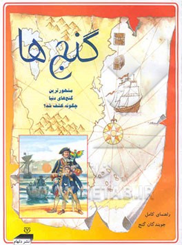 دانشی از گنج‌ها: مشهورترین گنج‌های دنیا چگونه کشف شد؟