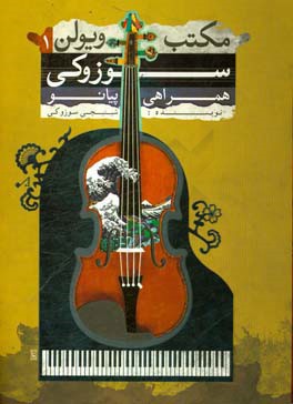 مکتب ویولن سوزوکی: همراهی پیانو