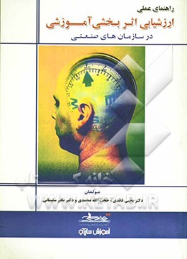 راهنمای عملی ارزشیابی اثربخشی آموزشی در سازمان‌های صنعتی