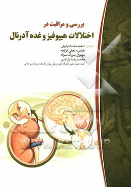 بررسی و مراقبت در اختلالات هیپوفیز و غده آدرنال