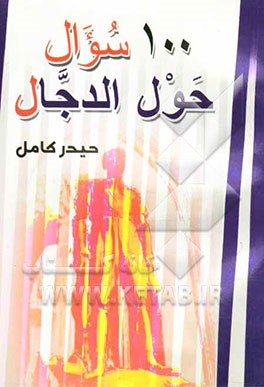 100 سوال حول الدجال