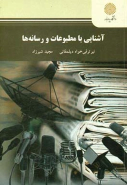 آشنایی با مطبوعات و رسانه‌ها (رشته علم اطلاعات و دانش‌شناسی)