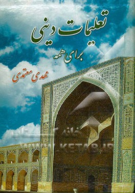 تعلیمات دینی برای همه