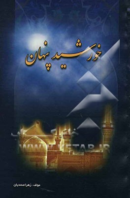 خورشید پنهان