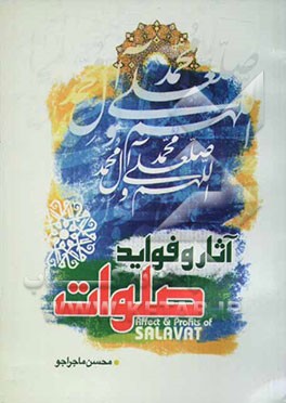 آثار و فواید صلوات