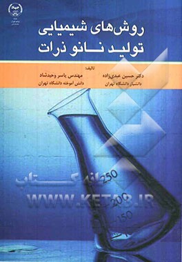 روش‌های شیمیایی تولید نانوذرات