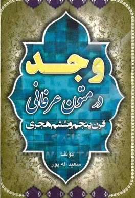 وجد در متون عرفانی قرن پنجم و ششم هجری
