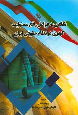 نگاهی به عوامل رافع مسئولیت کیفری در نظام حقوقی ایران