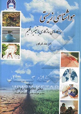 هواشناسی زیستی: راهکارهای سازگاری با تغییر اقلیم
