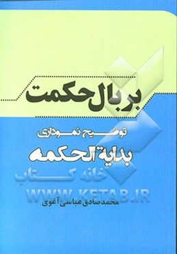 بر بال حکمت: توضیح نموداری بدایه الحکمه