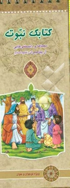 کتابک نبوت: معماها و دانستنیهایی از پیامبران (ع)