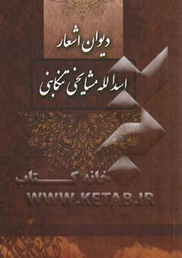 دیوان اشعار اسدالله مشایخی‌تنکابنی