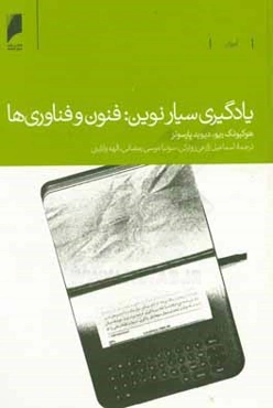 آموزش یادگیری سیار نوین: فنون و فناوری‌ها