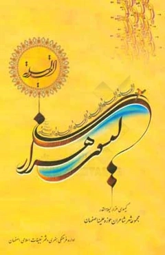 گیسوی هزار لیله‌‌القدر: مجموعه شعر شاعران حوزوی