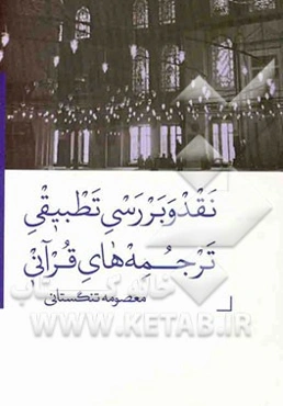 نقد و بررسی تطبیقی ترجمه‌های قرآنی