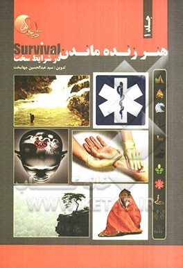 هنر زنده ماندن در شرایط سخت: زنده ماندن، طرح‌ریزی بقاء، روانشناسی بقاء، کمک‌های اولیه پزشکی در شرایط سخت