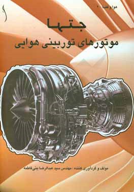 جت‌ها، موتورهای توربینی هوایی
