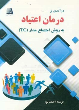 درآمدی بر درمان اعتیاد به روش اجتماع درمان‌مدار (TC)