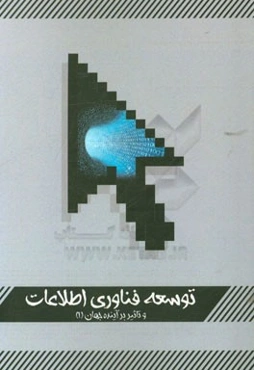 توسعه فناوری اطلاعات و تاثیر آن بر آینده جهان: مبانی و مدیریت توسعه فناوری اطلاعات