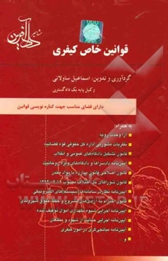 قوانین خاص کیفری