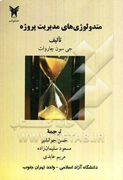 متدولوژی‌های مدیریت پروژه