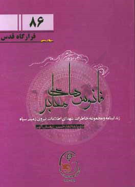 زندگی‌نامه و مجموعه خاطرات شهدای اطلاعات نیروی زمینی سپاه: شهید محمدحسین یوسف‌الهی