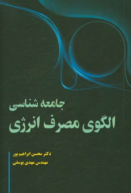جامعه‌شناسی الگوی مصرف انرژی
