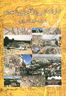 تبارشناسی بازآفرینی شهری از بازسازی تا نوزایی