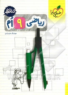ریاضی 9ام (کتاب کار)