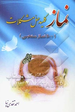 نماز کلید حل مشکلات (شامل 500 نماز مستحبی)