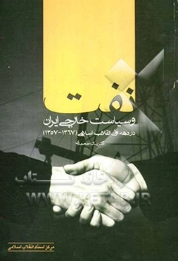 نفت و سیاست خارجی ایران در دهه اول انقلاب اسلامی (1367 - 1357)