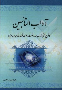 آداب التائبین (شرح بخشی از باب صد و شصت و هفت فتوحات مکیه ابن عربی)