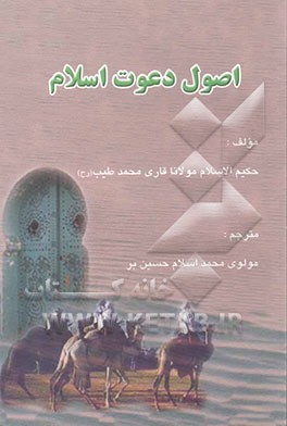 اصول دعوت اسلام