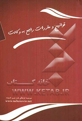 مجموعه قوانین و مقررات راجع به وکالت