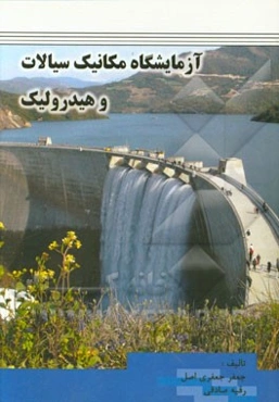 آزمایشگاه مکانیک سیالات و هیدرولیک