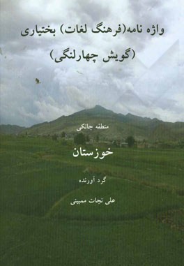 واژه‌نامه (فرهنگ لغات) بختیاری (گویش چهارلنگی) منطقه جانکی خوزستان
