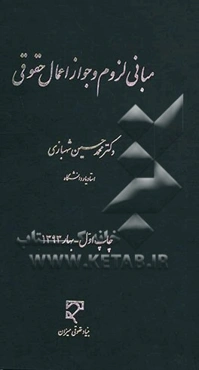 مبانی لزوم و جواز اعمال حقوقی