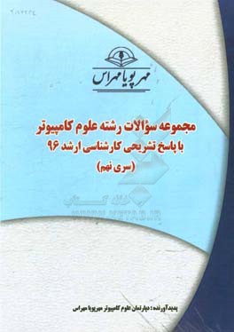 مجموعه سوالات رشته علوم کامپیوتر با پاسخ تشریحی کارشناسی ارشد 96 (سری نهم)