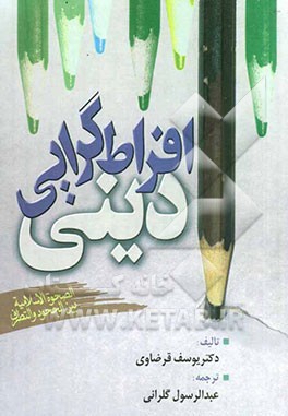 افراط‌‌ گرایی دینی