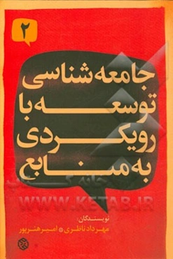 جامعه‌شناسی توسعه با رویکردی به منابع