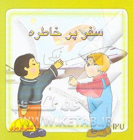 سفر پرخاطره