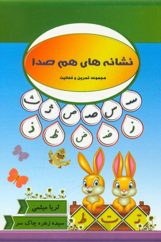 نشانه‌های هم‌صدا: مجموعه تمرین و فعالیت